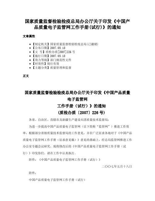 国家质量监督检验检疫总局办公厅关于印发《中国产品质量电子监管网工作手册(试行)》的通知