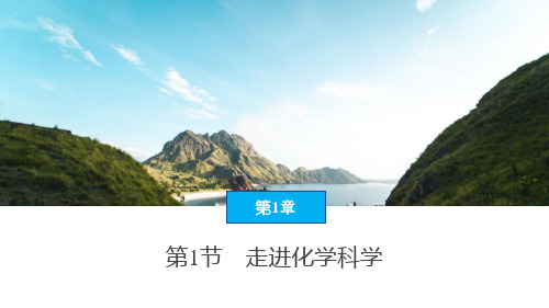 《走进化学科学》认识化学科学PPT 图文