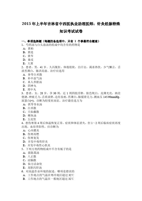 2015年上半年吉林省中西医执业助理医师：针灸经脉特殊知识考试试卷