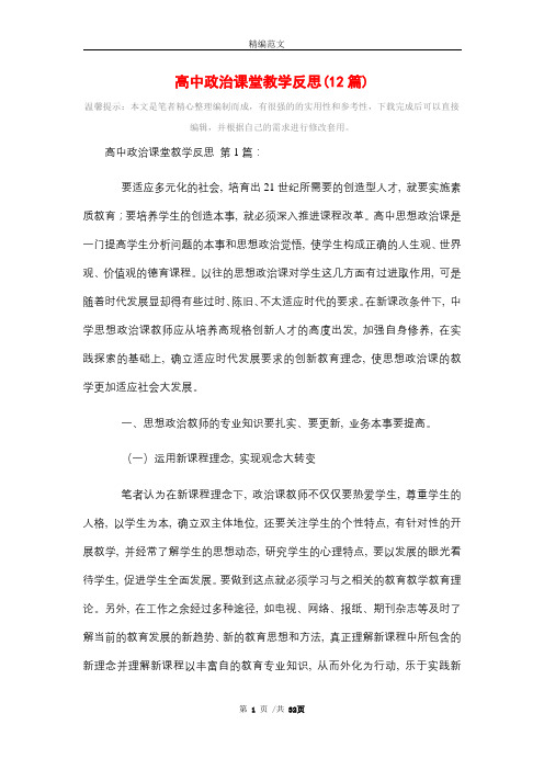 高中政治课堂教学反思(12篇)精选