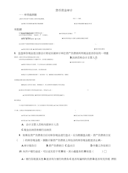 _货币资金审计练习题.doc
