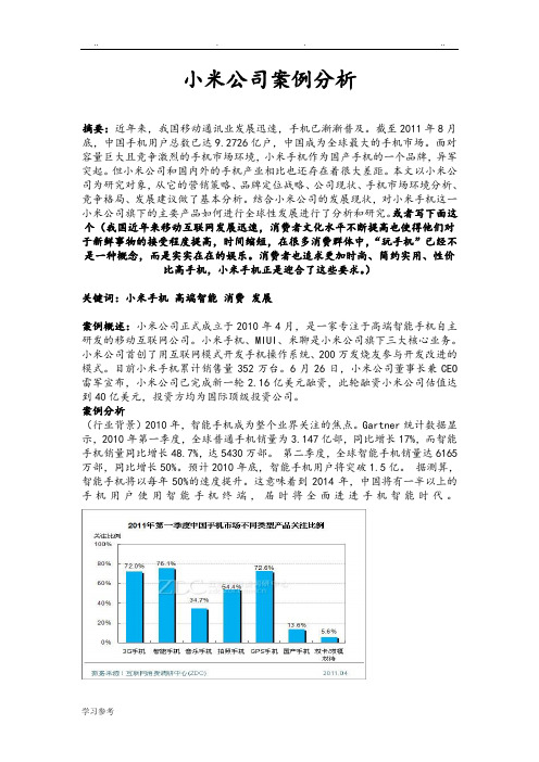 小米公司案例分析报告