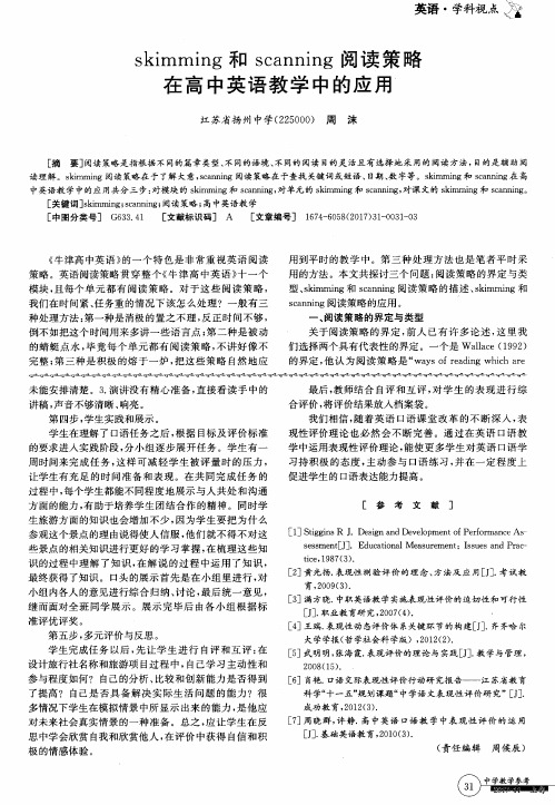 skimming和scanning阅读策略在高中英语教学中的应用