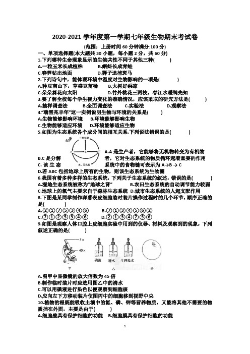 2020-2021学年度第一学期 七年级 生物 期末考试试卷