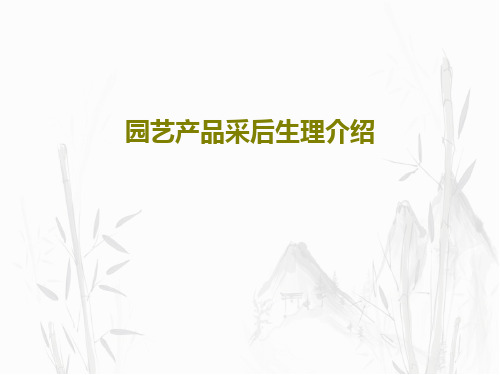 园艺产品采后生理介绍共58页