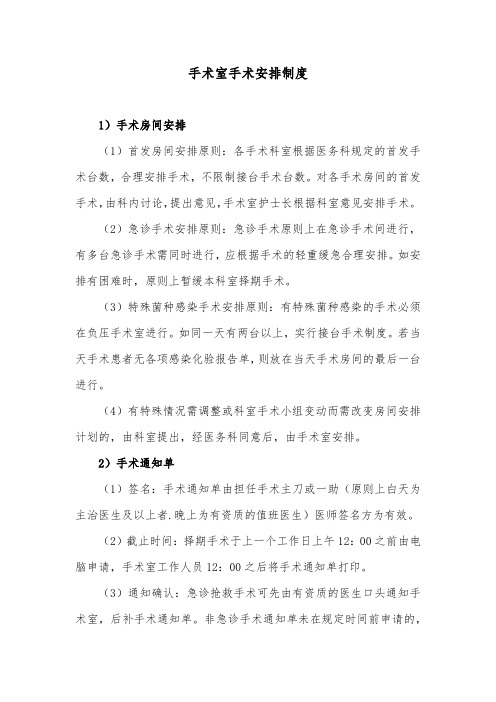 手术室手术安排制度