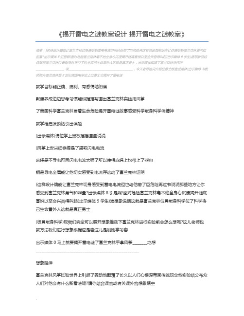 揭开雷电之谜教案设计 揭开雷电之谜教案