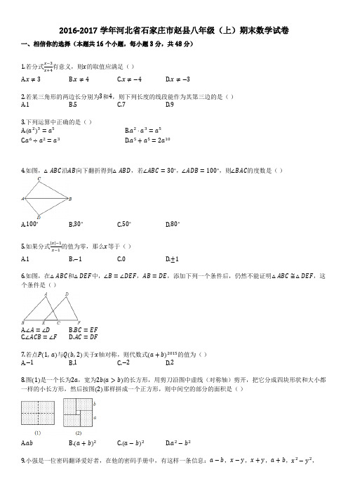 2016-2017学年河北省石家庄市赵县八年级(上)期末数学试卷