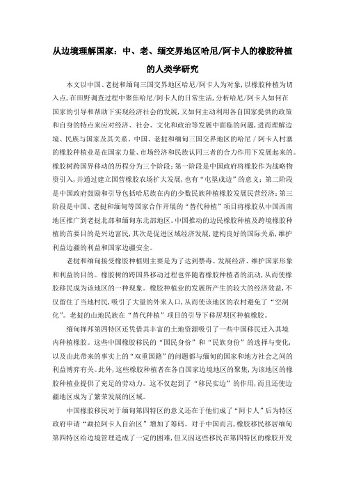 从边境理解国家：中、老、缅交界地区哈尼阿卡人的橡胶种植的人类学研究