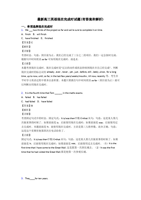 最新高三英语现在完成时试题(有答案和解析)