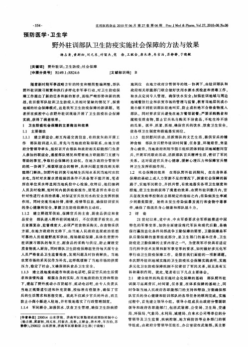 野外驻训部队卫生防疫实施社会保障的方法与效果