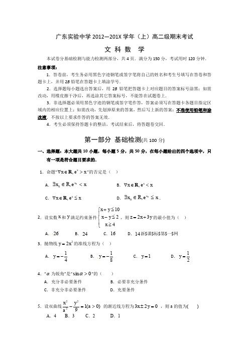广东省实验中学高二上(文科)数学期末试卷及答案.doc