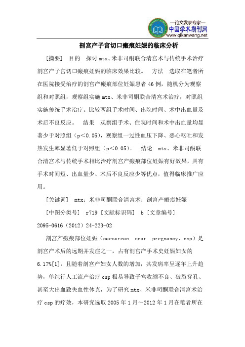 剖宫产子宫切口瘢痕妊娠的临床分析
