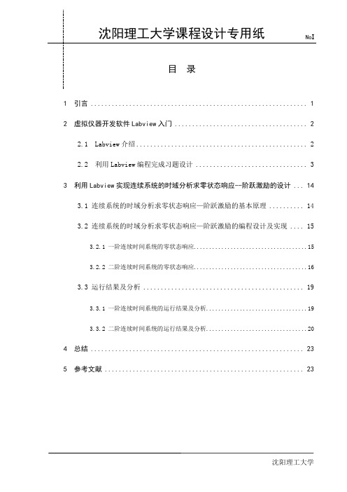 利用Labview实现连续系统的时域分析求零状态响应--阶跃激励的设计讲解