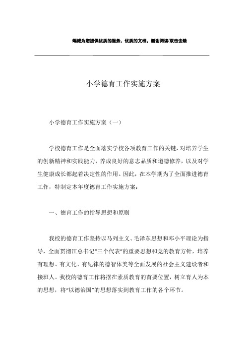小学德育工作实施方案