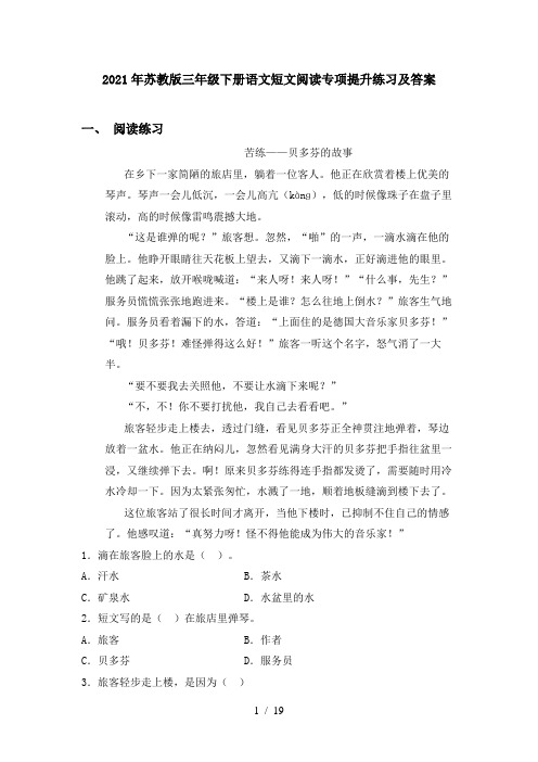 2021年苏教版三年级下册语文短文阅读专项提升练习及答案