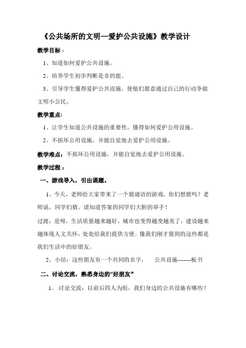 《公共场所的文明—爱护公共设施》教学设计