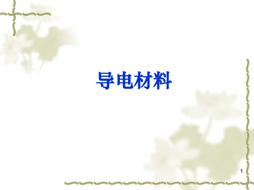 导电材料