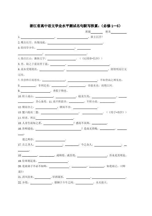 2014年浙江省高中语文学业水平测试名句默写积累(必修1—5)