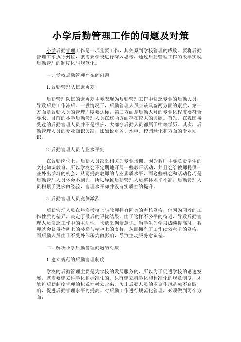 最新 小学后勤管理工作的问题及对策-精品