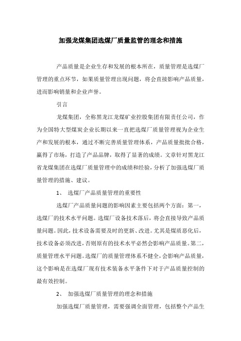 加强龙煤集团选煤厂质量监管的理念和措施