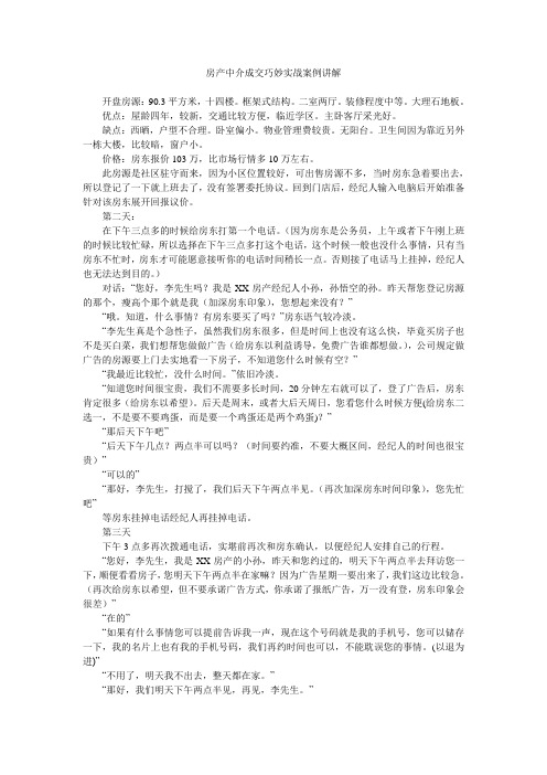 房产中介成交巧妙实战案例讲解