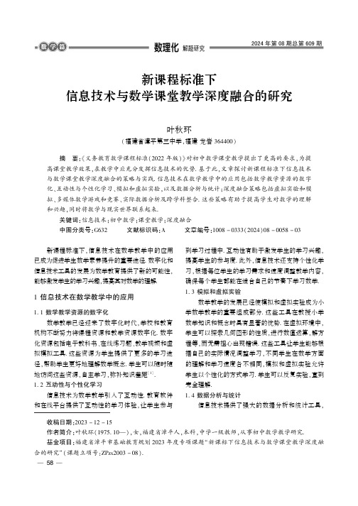 新课程标准下信息技术与数学课堂教学深度融合的研究