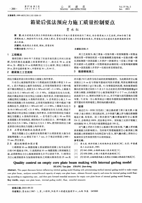 箱梁后张法预应力施工质量控制要点