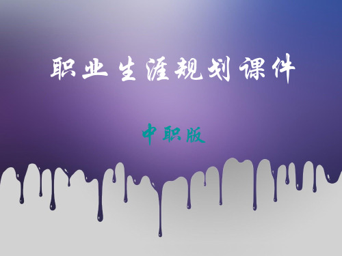 中职生职业生涯规划课件
