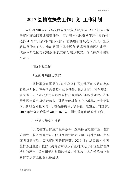 2017县精准扶贫工作计划.doc