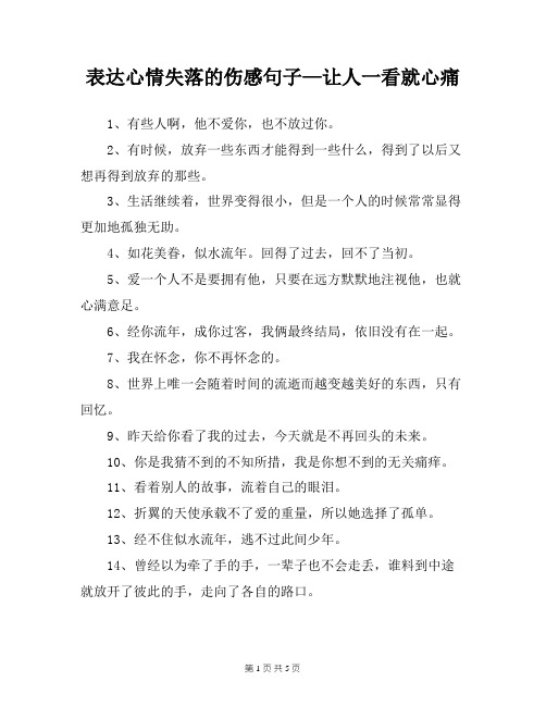 表达心情失落的伤感句子—让人一看就心痛