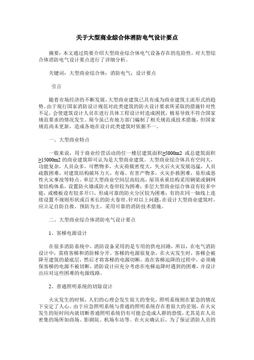 关于大型商业综合体消防电气设计要点