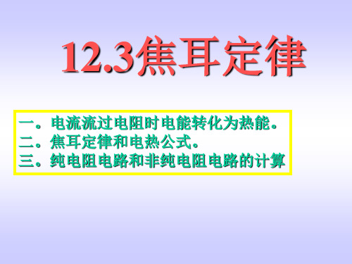 5 焦耳定律5