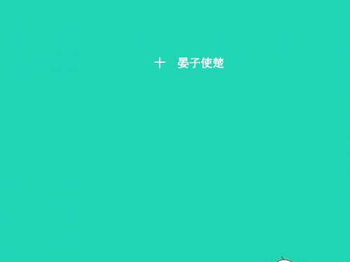 八年级语文上册 第二单元 十 晏子使楚课件 苏教版