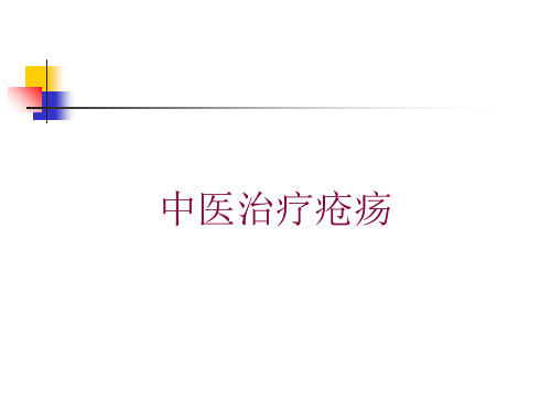 中医治疗疮疡培训课件