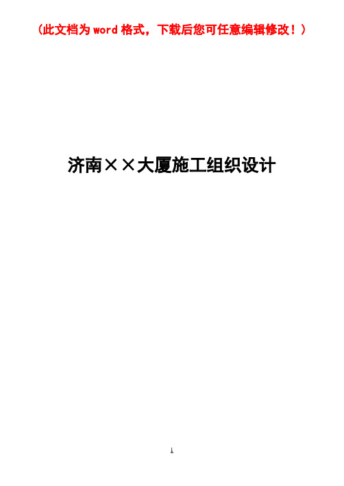 XX大厦施工组织设计范本最终版