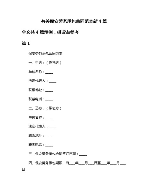 有关保安劳务承包合同范本新4篇