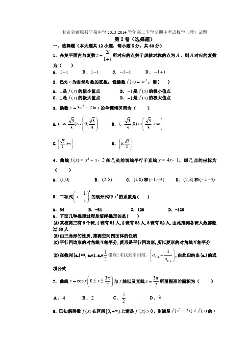 甘肃省镇原县平泉中学2013-2014学年高二下学期期中考试数学(理)试题