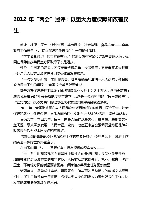 2012年全国“两会”述评：以更大力度保障和改善民生