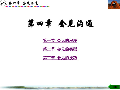 第四章  会见沟通