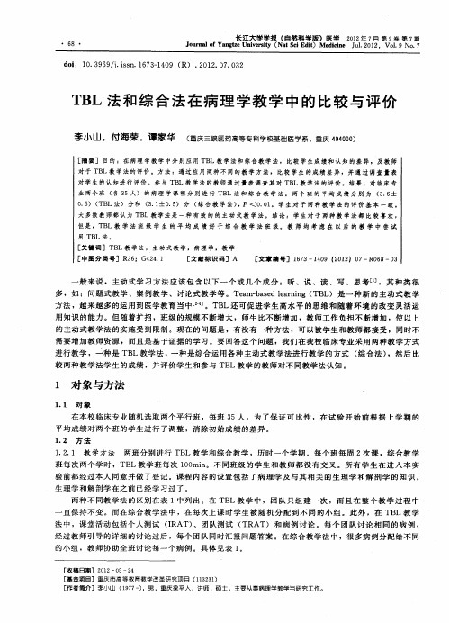 TBL法和综合法在病理学教学中的比较与评价