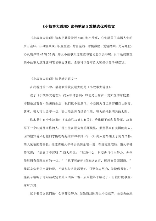 《小故事大道理》读书笔记5篇精选优秀范文