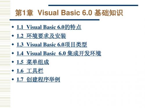 曾强聪-Visual Basic 6.0程序设计教程(第二版)第1章  Visual Basic 6.0基础知识