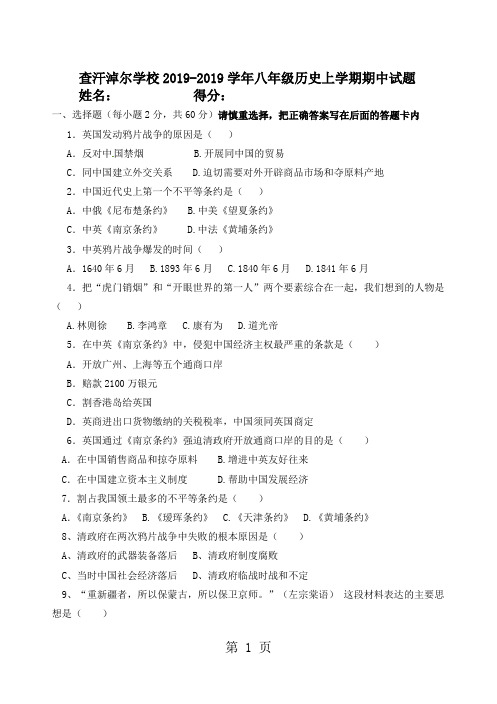 2019内蒙古鄂尔多斯市乌审旗查汗淖尔学校学年八年级历史上学期期中试题(无答案)语文