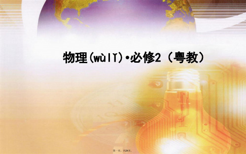 高中物理 第七节 功率课件 粤教版必修2
