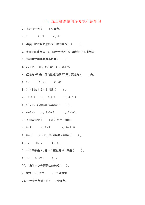 【强烈推荐】小学二年级数学上册选择题、判断题专项训练