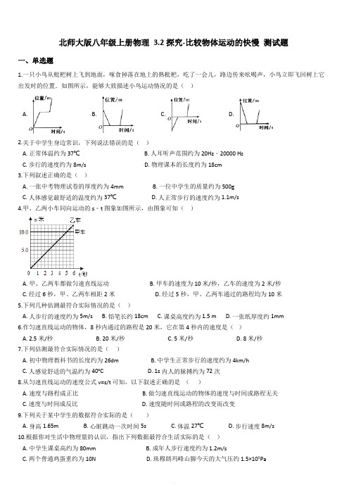 北师大版八年级上册物理第三章：探究-比较物体运动的快慢 测试题附答案