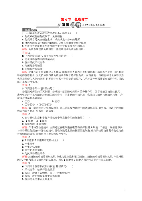 高中生物 2.4 免疫调节试题 新人教版必修3