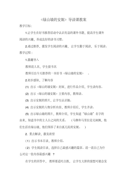 《绿山墙的安妮》导读课教案