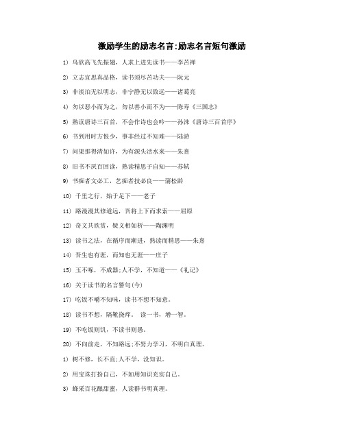 激励学生的励志名言励志名言短句激励